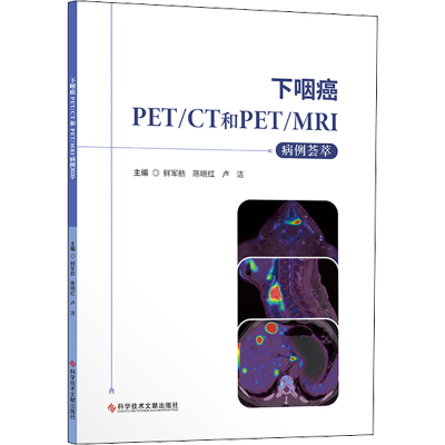 醉染图书下咽癌PETCT和PETMRI病例荟萃9787518990399