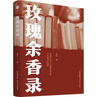 醉染图书玫瑰余香录9787537865517