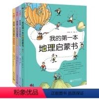 [4册]我的第一本地理启蒙书 [正版]书籍我的第一本地理启蒙书 6-7-10-12周岁二三四五六年级小学生写给儿童中国地