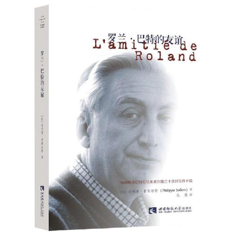 正版新书]罗兰·巴特的友谊·索莱尔斯9787562197997