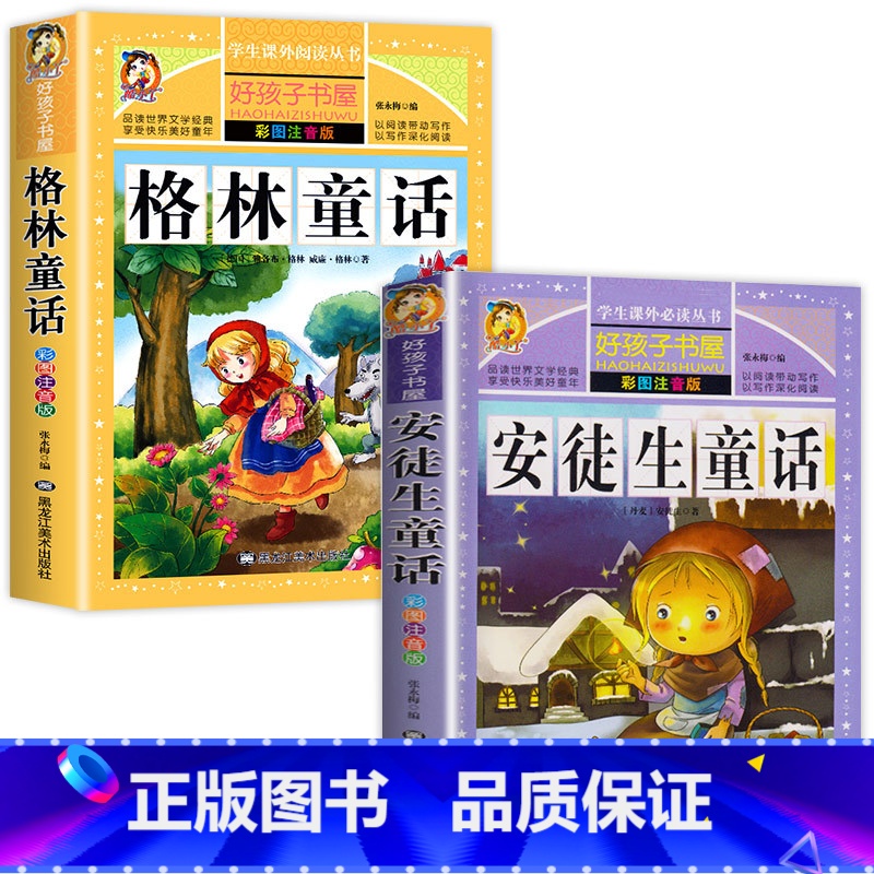 [2册]安徒生童话+格林童话 [正版]安徒生童话全集原版 书小学版注音版 一年级二年级三年级上册 拼音版绘本 儿童故事书