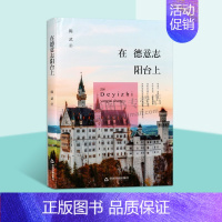 [正版]在德意志阳台上(精装) 陈武 编著 随笔集 客观真实地记述了德国当代社会多彩多姿的风貌和历史人文情怀 中国书籍