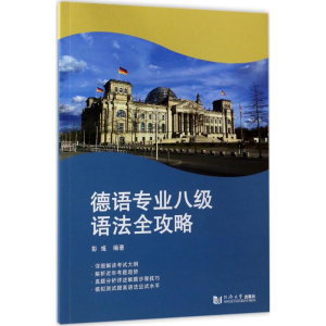 醉染图书德语专业八级语法全攻略9787560870663