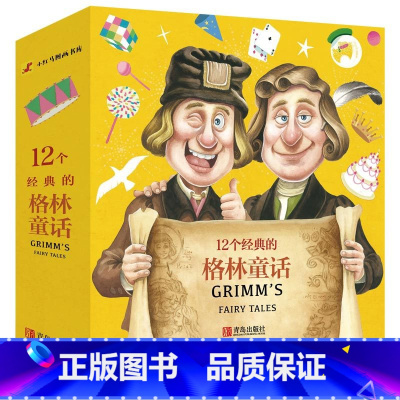 [正版]全12册12个经典的格林童话 6-8岁学生课外阅读书 原版带拼音 白雪公主和七个小矮人小红帽 一二三年级小学生