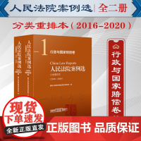 人民法院案例选分类重排本 2016 - 2020 行政与国家赔偿卷 人民法院出版社 9787510934247