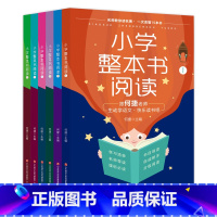 小学整本书阅读(全6册) 小学通用 [正版]小学整本阅读全6册1-6年级同步阅读手账名师教你读名著 一次读懂15本书