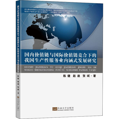 [M]国内价值链与国际价值链竞合下的我国生产性服务业内涵式发展研究 陈健,赵迪,贺斌 著 -9787564194444