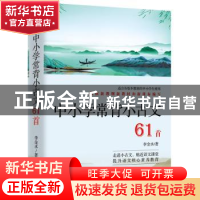正版 中小学常背小古文61首 李金水 江西人民出版社 978721010348