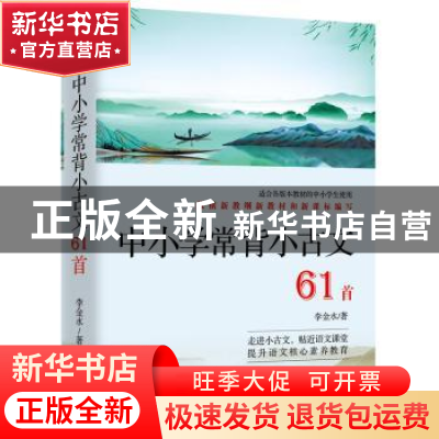 正版 中小学常背小古文61首 李金水 江西人民出版社 978721010348