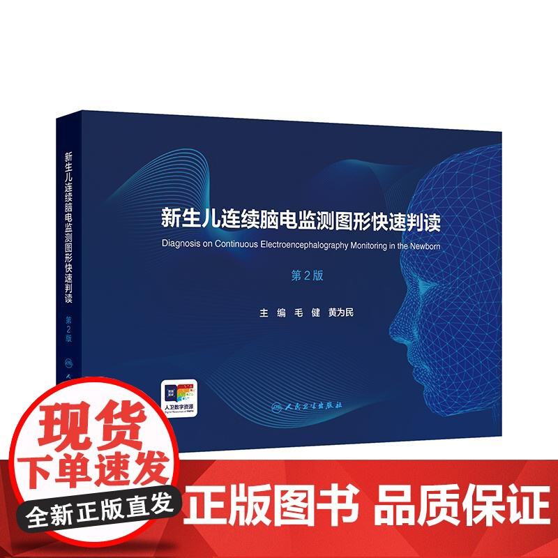 新生儿连续脑电监测图形快速判读 第二2版 配增值新生儿连续脑电图监测指南适应证正常异常新生儿早产儿正常发育损伤后脑电图