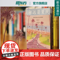 [新东方店]永远是夏天 华语经典名家诗歌选 余光中 黄灿然 陈年喜 等人的诗 成长小瞬间写作与生活 中国文学 现当代诗选