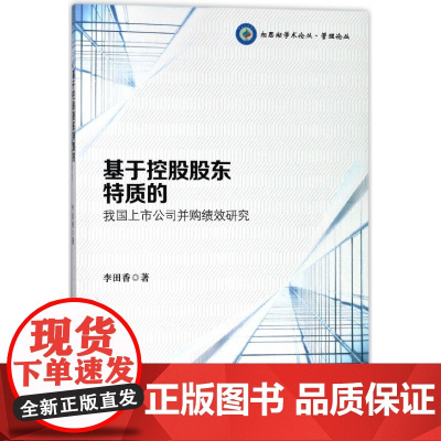 基于控股股东特质的我国上市公司并购绩效研究/管理论丛/相