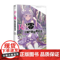 Re 从零开始的异世界生活 9 长月达平 著 动漫
