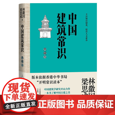 中国建筑常识:典藏本