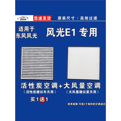 游枫亭适用东风风光E1空调滤芯格EV电车新能源空气滤清器原厂升级
