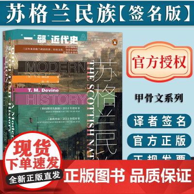 [签名版]苏格兰民族 ;一部近代史 甲骨文丛书 迪瓦恩 徐一彤译 启蒙运动 勇敢的心 社会科学文献出版社