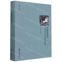 [N]情感和形式--中国当代小说中的知识分子叙事(1949-1979)(精)-9787308213356