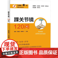 踝关节镜120问 李德,何继业,陈雨舟 等 编 预防医学、卫生学生活 正版图书籍 上海大学出版社