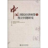 正版新书]中国国民经济核算与统计问题研究许宪春9787301164082