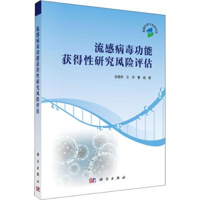 流感病毒功能获得性研究风险评估