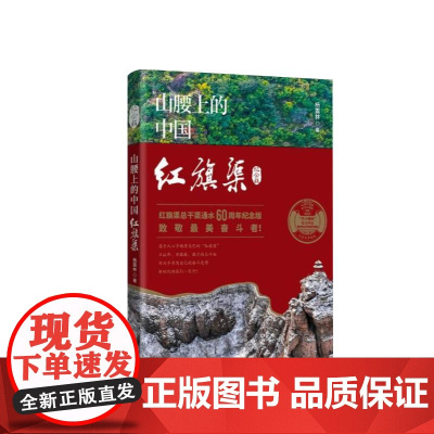 山腰上的中国:红旗渠新版 北京联合出版社