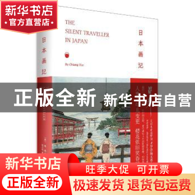 正版 日本画记 [美]蒋彝 上海人民出版社 9787208148185 书籍