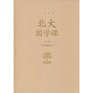 [M]北大国学课-9787550252158