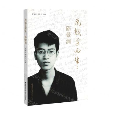 [N]为数学而生--陈景润-9787533492083