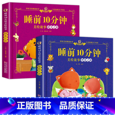 [2本]甜美之夜+智慧之夜 [正版]儿童故事书睡前10分钟经典故事1-3-6岁幼儿园4-5岁书籍故事绘本3一6小班三岁宝