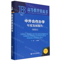 [N]中外合作办学年度发展报告(2022版2021)(精)/高等教育蓝皮书-9787522806167