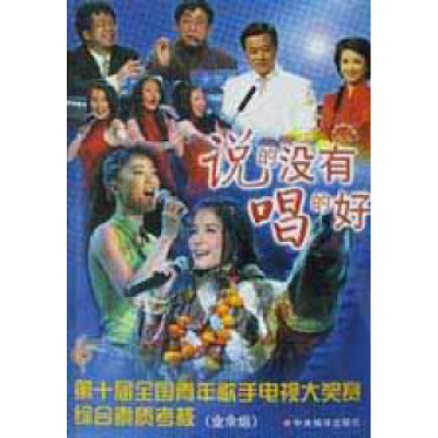 正版新书]说的没有唱的好赵安9787801095909