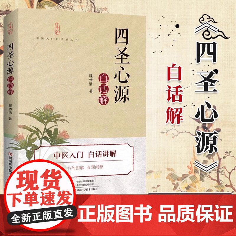 四圣心源 白话解 医学中医书 程传浩著 火神派 脾胃学说 气化学说 黄元御 医药著作 源自 河南科学技术出版社