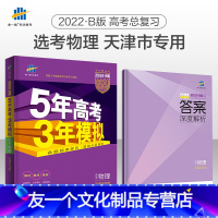 物理 天津 [友一个正版]物理天津 2022B版五年高考三年模拟五三53高考物理5年高考3年模拟天津高考真题必刷题高三物