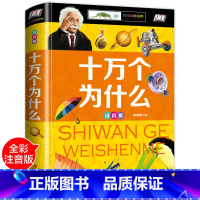 [正版]十万个为什么小学课外阅读书籍 6-7-8岁少儿科普知识百科全书经典读物 精装加厚足本阅读名师点评赏析导读