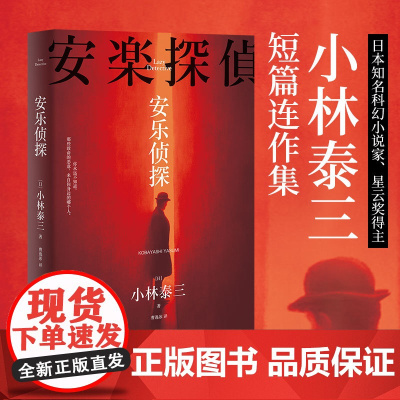 安乐侦探 小林泰三著 日本知名科幻小说家、星云奖得主小林泰三短篇连作集 奇怪的委托人×懒惰的名侦探 精装双封