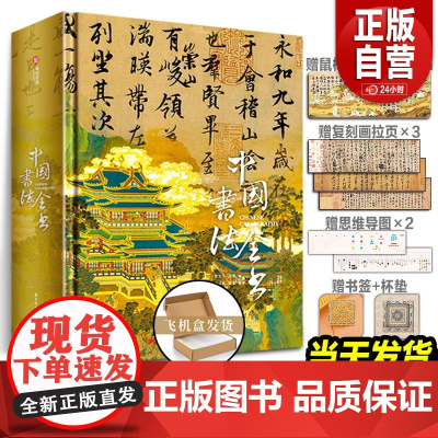 [正版]中国书法全书 礼盒装+赠品 中国书法全书 正版书籍 华中科技大学出版社