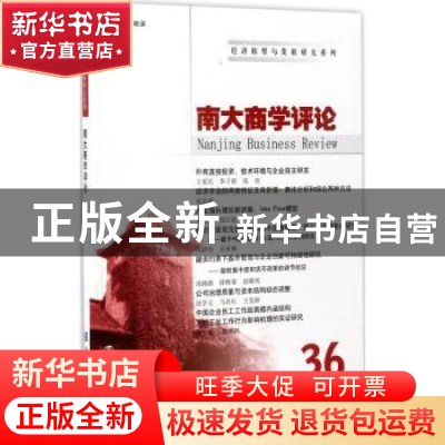 正版 南大商学评论(36)(2016.13)(4) 刘志彪 主编 南京大学出版社