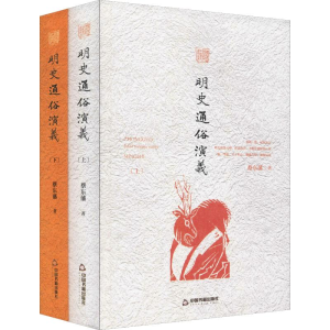 醉染图书明史通俗演义(2册)9787506839983