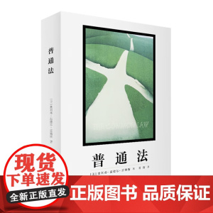 正版 普通法 [美] 奥利弗·温德尔·霍姆斯 明辉 译 北京大学出版社 高法院大法官霍姆斯一部法学著作 本书系该书的中译