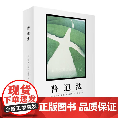 正版 普通法 [美] 奥利弗·温德尔·霍姆斯 明辉 译 北京大学出版社 高法院大法官霍姆斯一部法学著作 本书系该书的中译