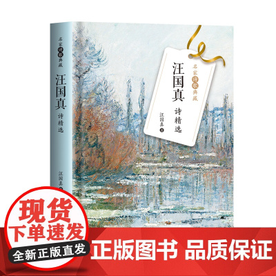 汪国真诗精选 名家诗歌典藏 彩插新版 汪国真经典诗歌集结 再现二十世纪中国读者的集体记忆 囊括汪国真上百首经典诗作