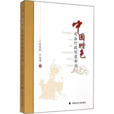 正版新书]中国特色司法行政制度新论任永安9787562055761