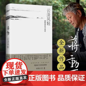 [正版]云淡风轻 蒋勋 正版书籍小说散文书中国近代随笔散文 文学 湖南美术出版社