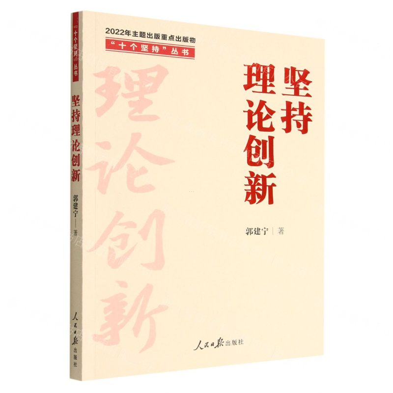 [N]坚持理论创新/十个坚持丛书-9787511574626