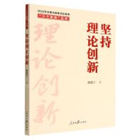 [N]坚持理论创新/十个坚持丛书-9787511574626