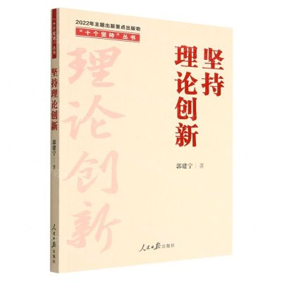 [N]坚持理论创新/十个坚持丛书-9787511574626