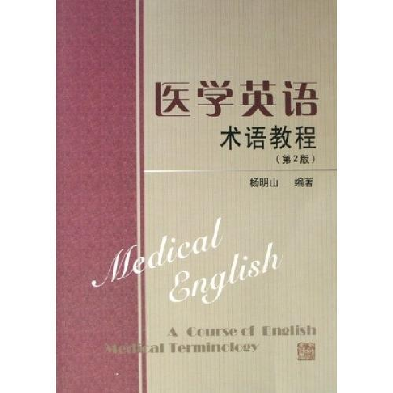 正版新书]医学英语术语教程(第2版)杨明山9787810108782
