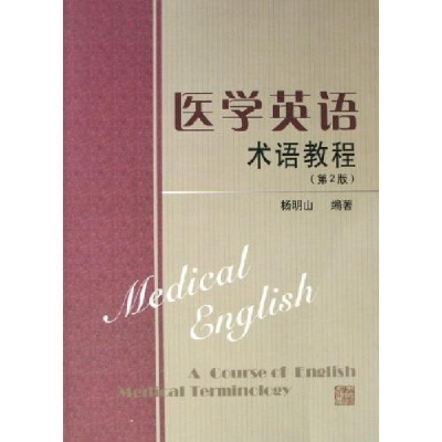 正版新书]医学英语术语教程(第2版)杨明山9787810108782