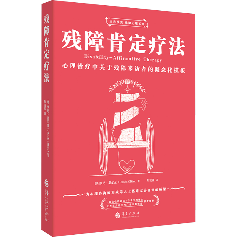 正版新书]残障肯定疗法:心理治疗中关于残障来访者的概念化模板
