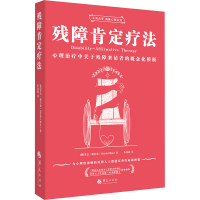 正版新书]残障肯定疗法:心理治疗中关于残障来访者的概念化模板